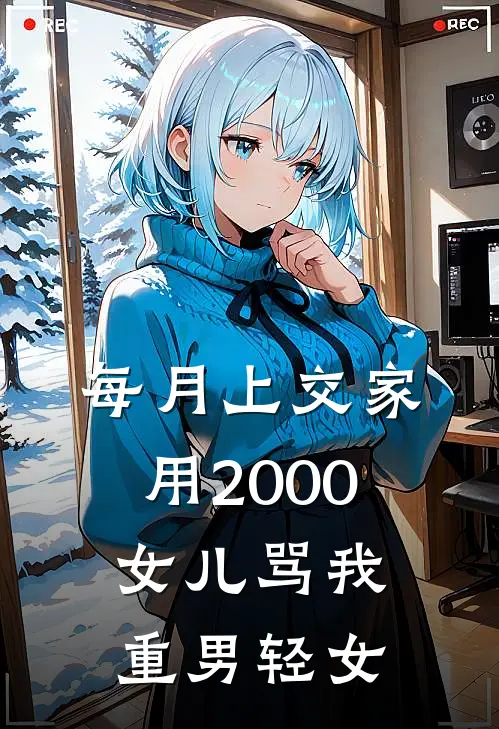 每月上交家用2000，女儿骂我重男轻女