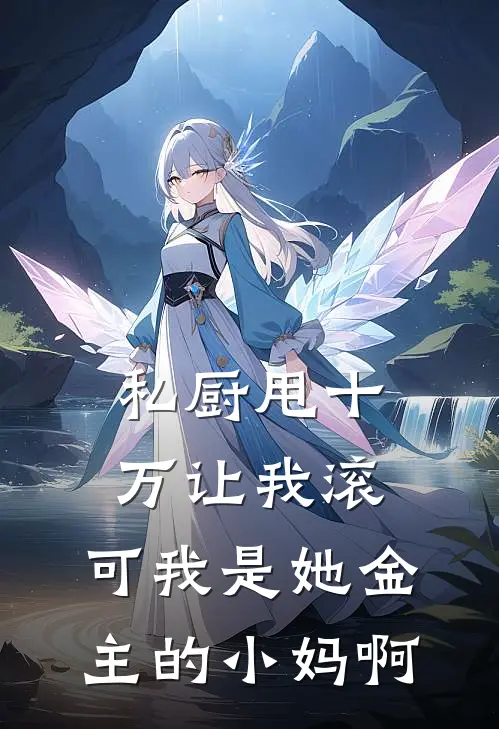 私厨甩十万让我滚，可我是她金主的小妈啊