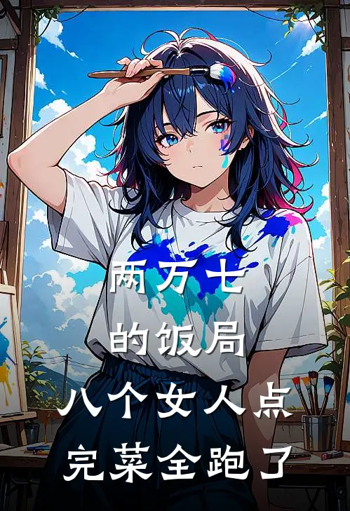 两万七的饭局，八个女人点完菜全跑了，