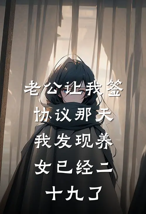 老公让我签协议那天，我发现养女已经二十九了