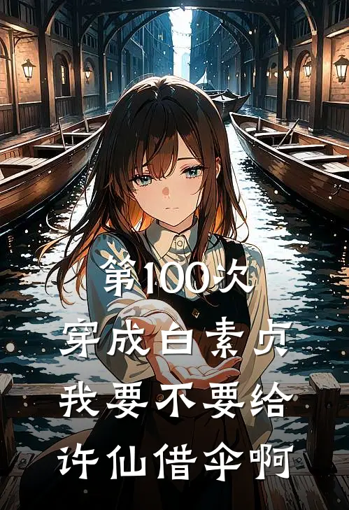 第100次穿成白素贞，我要不要给许仙借伞啊