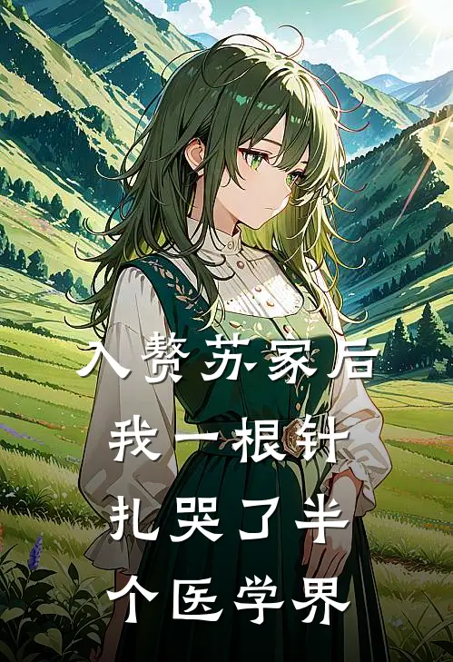 入赘苏家后，我一根针扎哭了半个医学界
