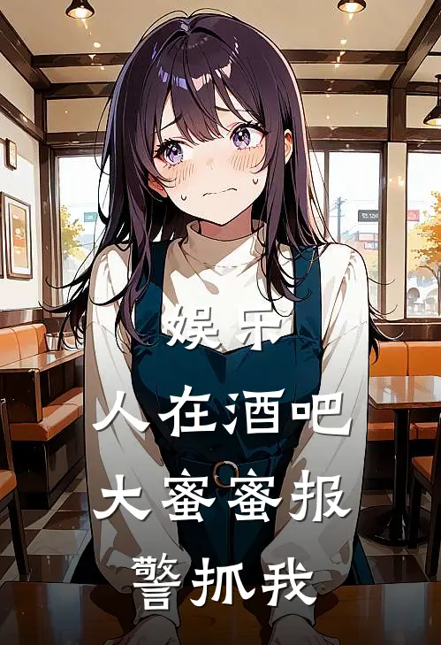 娱乐：人在酒吧，大蜜蜜报警抓我