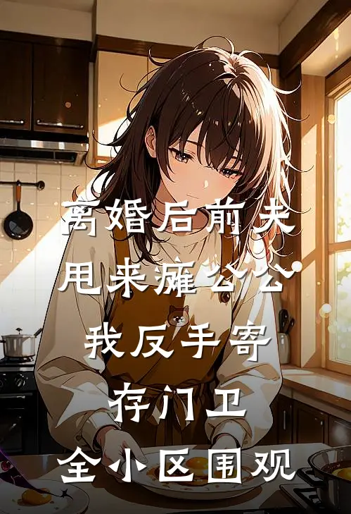 离婚后前夫甩来瘫公公，我反手寄存门卫，全小区围观