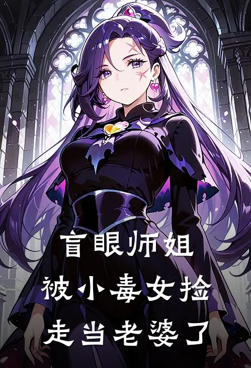 盲眼师姐：被小毒女捡走当老婆了