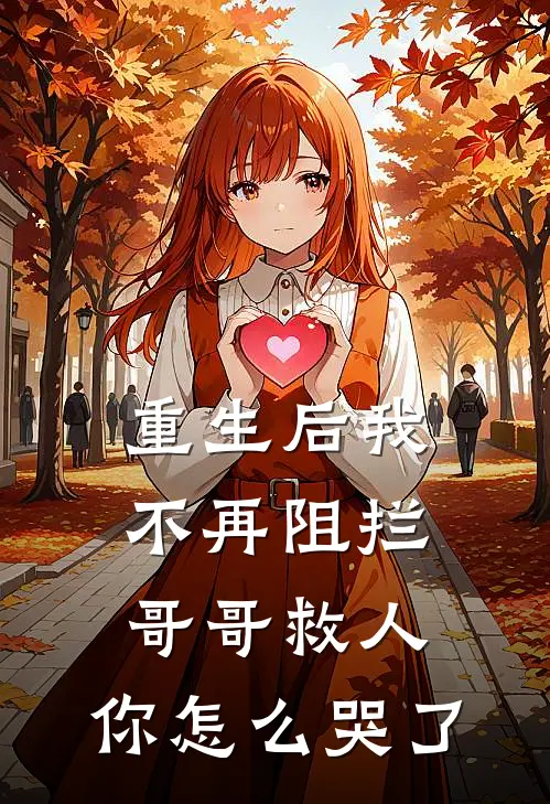 重生后我不再阻拦哥哥救人，你怎么哭了