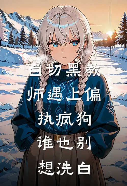白切黑教师遇上偏执疯狗，谁也别想洗白