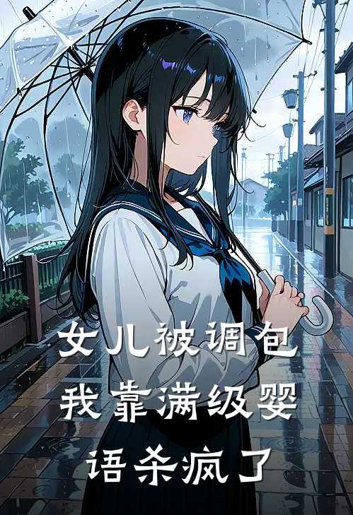 女儿被调包，我靠满级婴语杀疯了