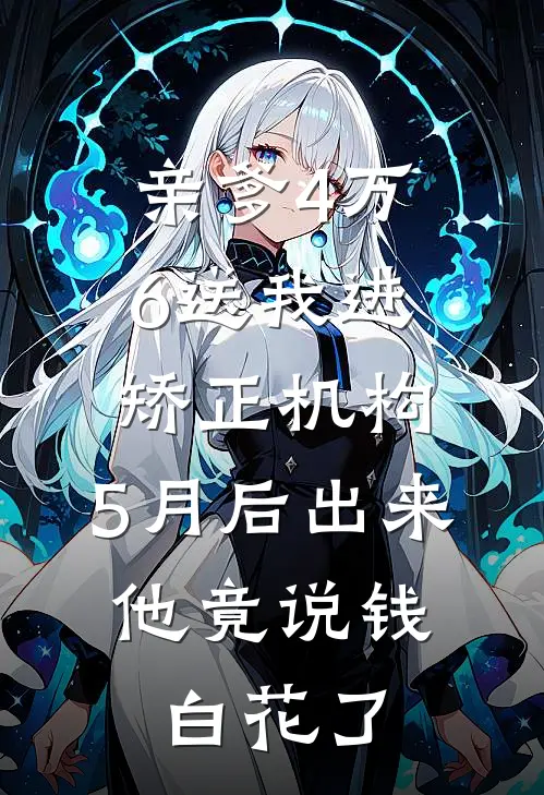 亲爹4万6送我进矫正机构，5月后出来，他竟说钱白花了