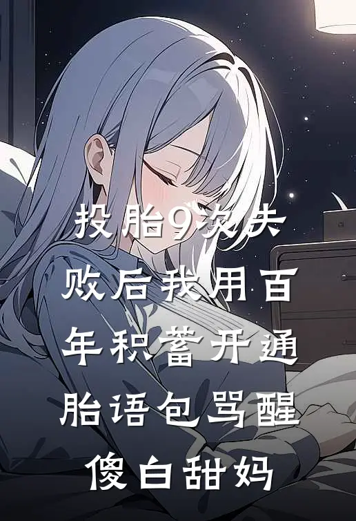 投胎9次失败后我用百年积蓄开通胎语包骂醒傻白甜妈