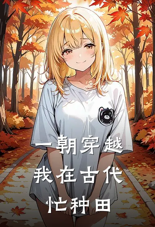 一朝穿越：我在古代忙种田