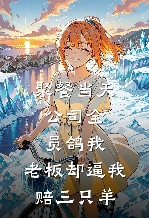 聚餐当天，公司全员鸽我，老板却逼我赔三只羊