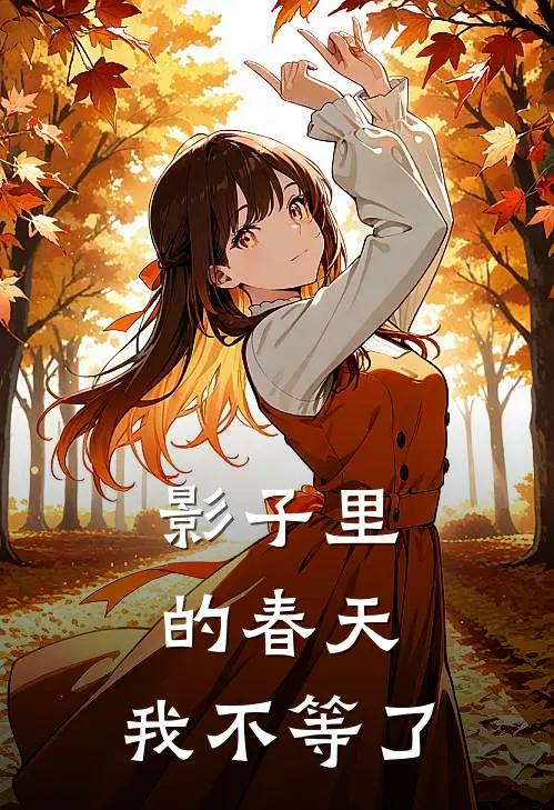 影子里的春天，我不等了