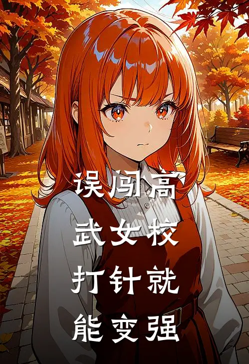 误闯高武女校，打针就能变强