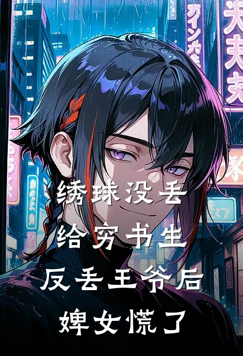 绣球没丢给穷书生，反丢王爷后，婢女慌了