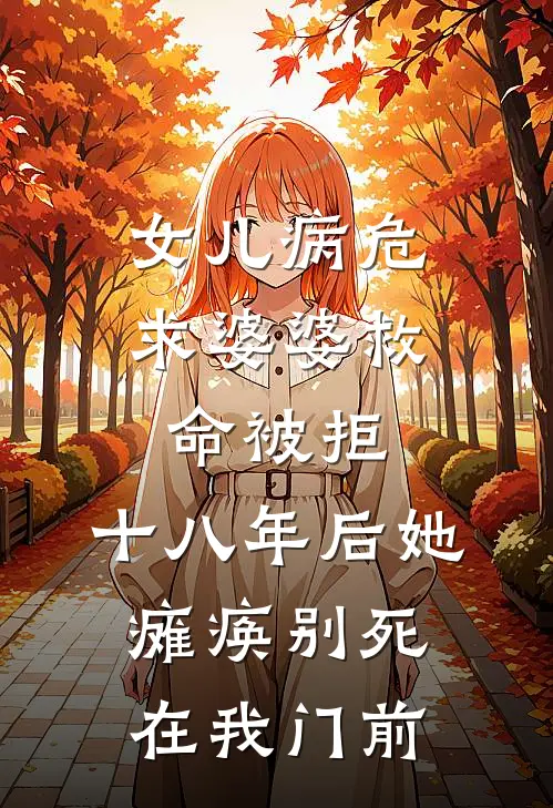 女儿病危求婆婆救命被拒，十八年后她瘫痪别死在我门前