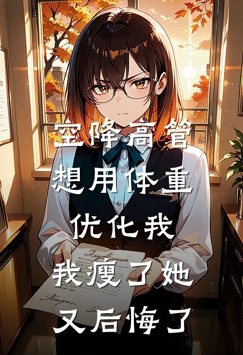 空降高管想用体重优化我，我瘦了她又后悔了