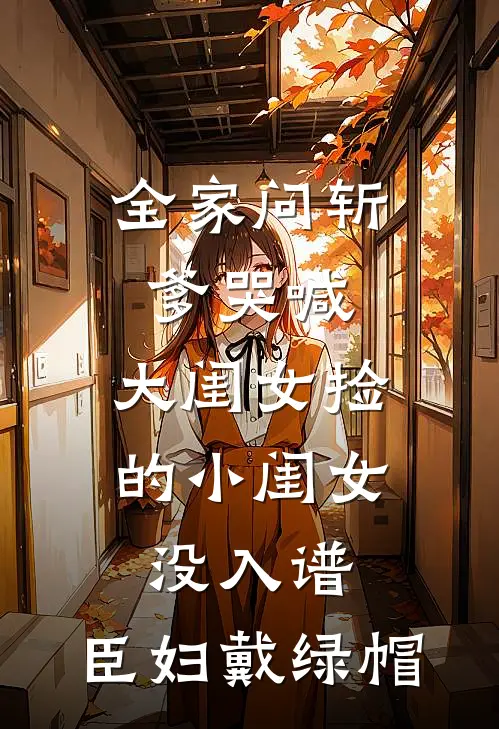 全家问斩爹哭喊：大闺女捡的小闺女没入谱，臣妇戴绿帽