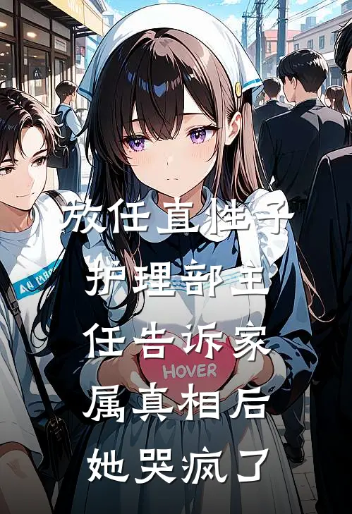 放任直性子护理部主任告诉家属真相后，她哭疯了