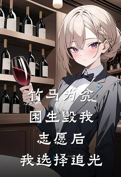 竹马为贫困生毁我志愿后，我选择追光