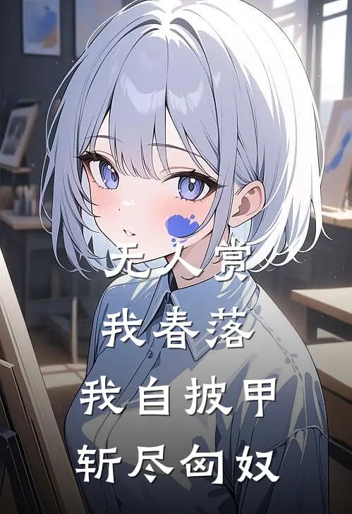 无人赏我春落，我自披甲斩尽匈奴