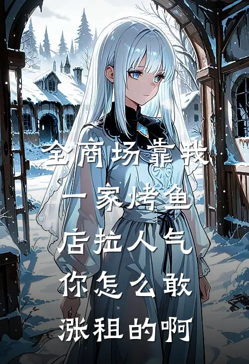 全商场靠我一家烤鱼店拉人气，你怎么敢涨租的啊