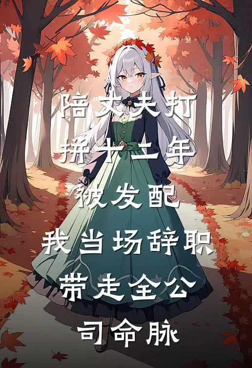 陪丈夫打拼十二年被发配，我当场辞职，带走全公司命脉