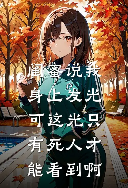 闺蜜说我身上发光，可这光只有死人才能看到啊