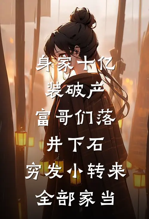 身家十亿装破产，富哥们落井下石，穷发小转来全部家当