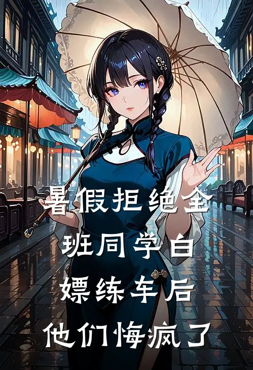 暑假拒绝全班同学白嫖练车后，他们悔疯了