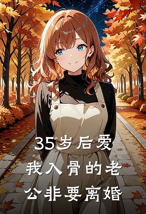 35岁后爱我入骨的老公非要离婚