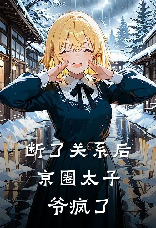 断了关系后，京圈太子爷疯了