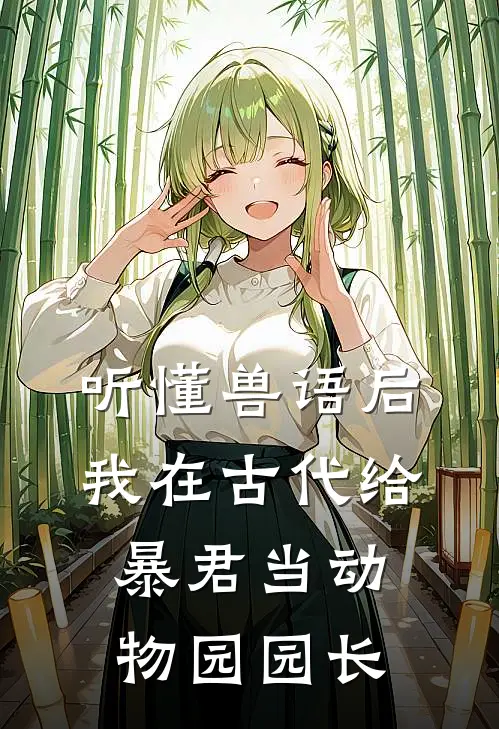 听懂兽语后，我在古代给暴君当动物园园长