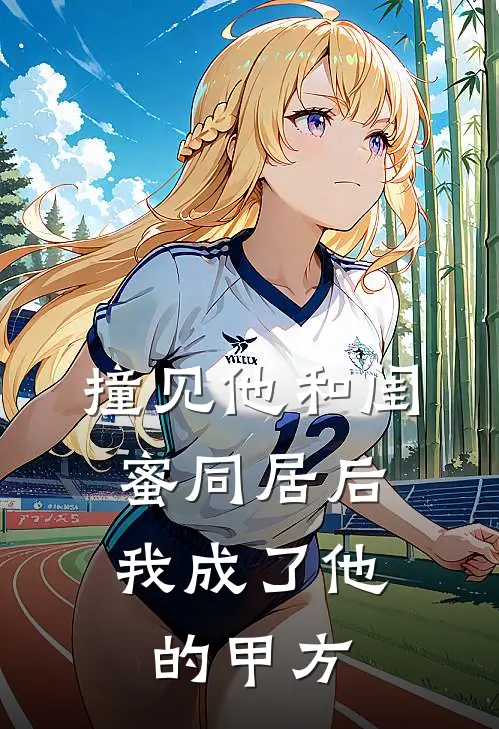 撞见他和闺蜜同居后，我成了他的甲方