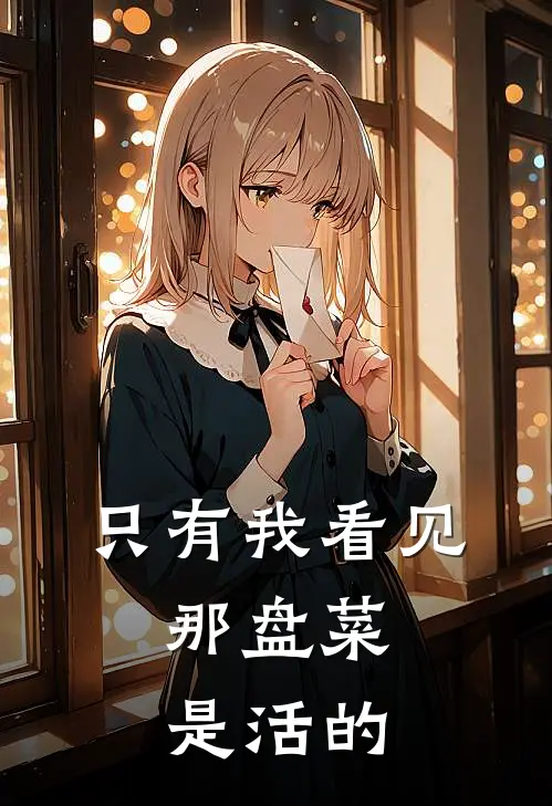 只有我看见，那盘菜是活的