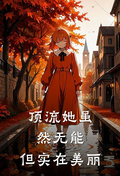 顶流她虽然无能，但实在美丽