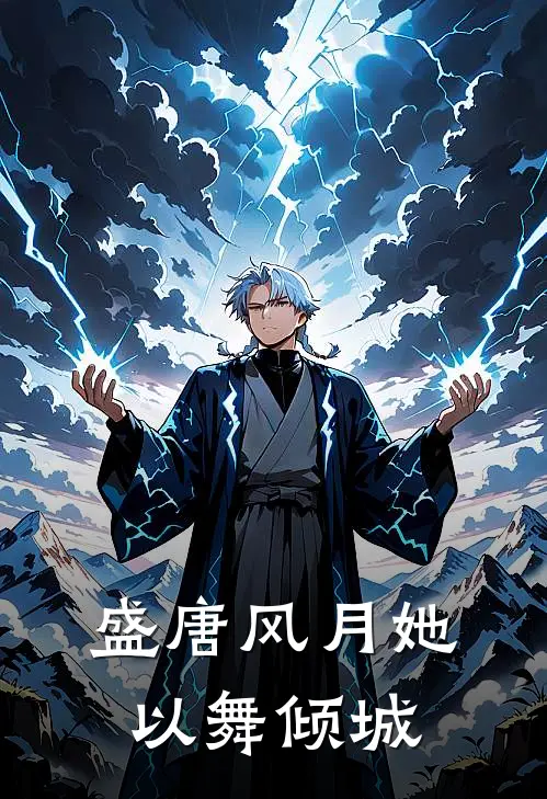 盛唐风月她以舞倾城