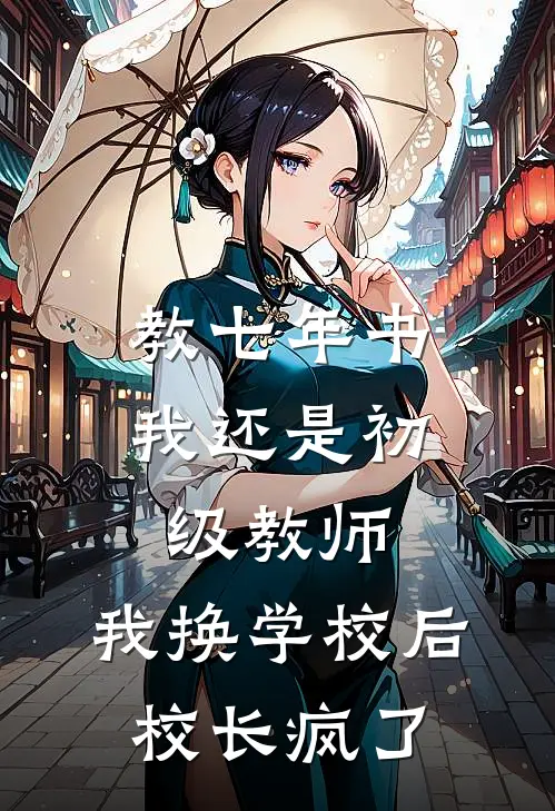 教七年书我还是初级教师，我换学校后校长疯了
