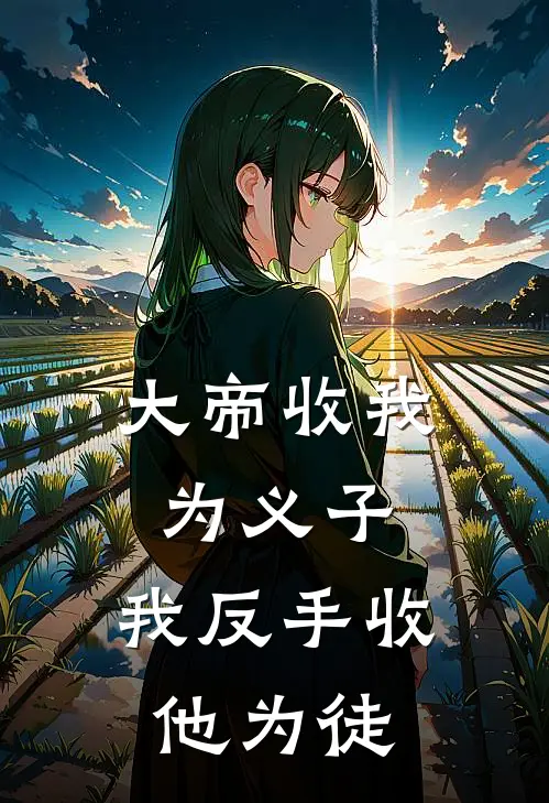 大帝收我为义子，我反手收他为徒