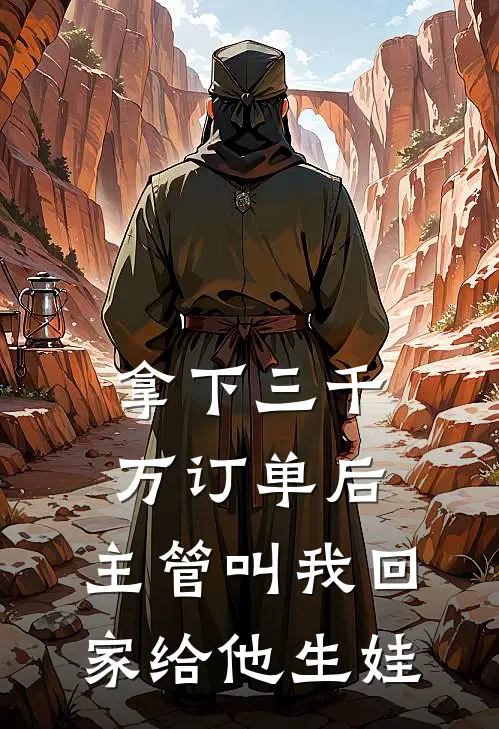 拿下三千万订单后，主管叫我回家给他生娃