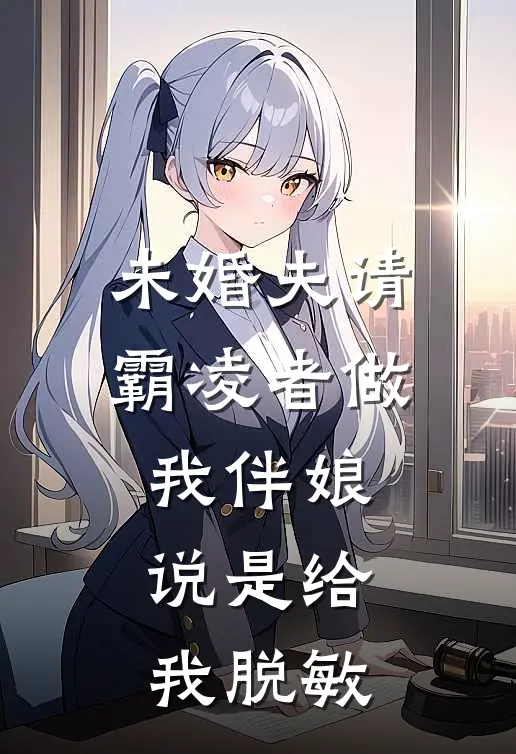 未婚夫请霸凌者做我伴娘，说是给我脱敏