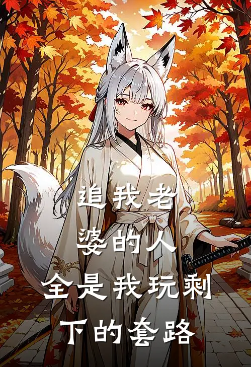 追我老婆的人，全是我玩剩下的套路