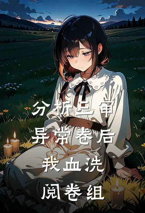 分析三审异常卷后，我血洗阅卷组