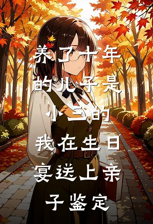 养了十年的儿子是小三的，我在生日宴送上亲子鉴定