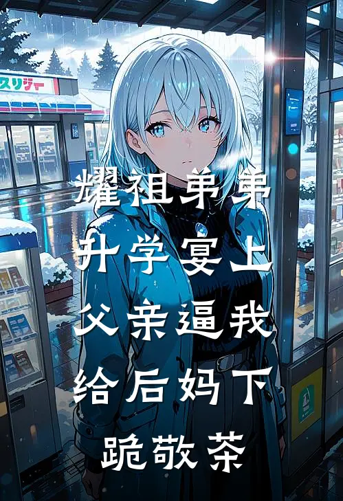 耀祖弟弟升学宴上，父亲逼我给后妈下跪敬茶