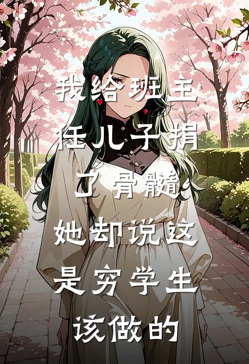 我给班主任儿子捐了骨髓，她却说这是穷学生该做的
