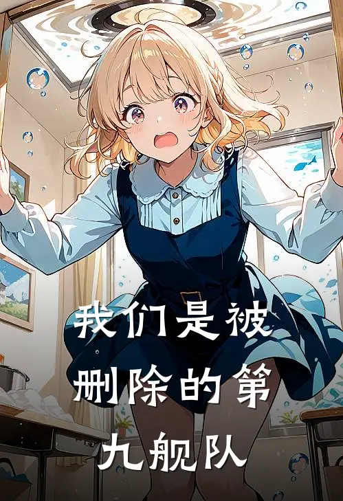 我们是被删除的第九舰队