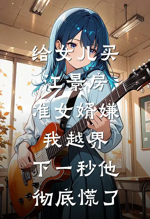 给女儿买江景房，准女婿嫌我越界，下一秒他彻底慌了