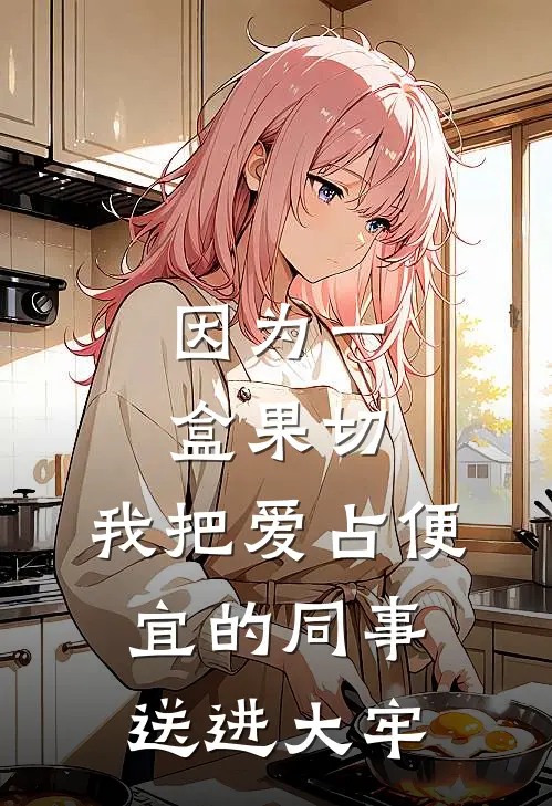 因为一盒果切，我把爱占便宜的同事送进大牢