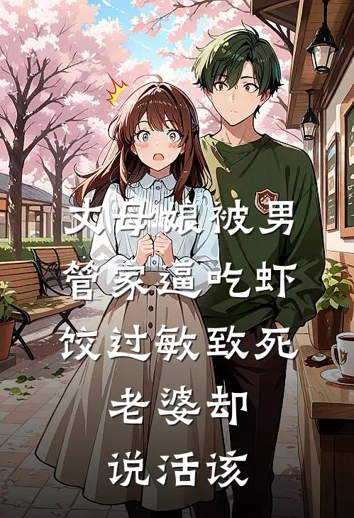 丈母娘被男管家逼吃虾饺过敏致死，老婆却说活该